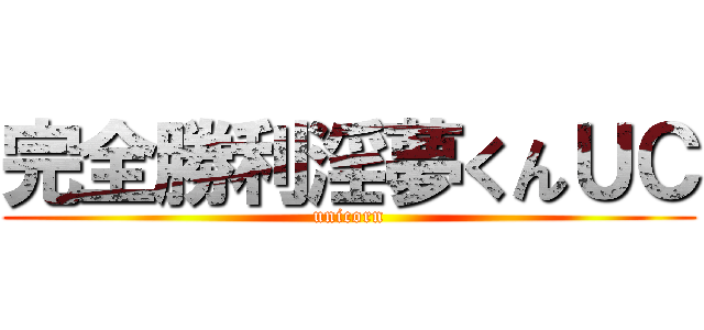 完全勝利淫夢くんＵＣ (unicorn)