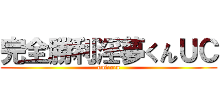 完全勝利淫夢くんＵＣ (unicorn)