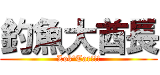 釣魚大酋長 (Lok'Tar!!!)