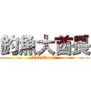 釣魚大酋長 (Lok'Tar!!!)