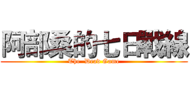 阿部桑的七日戰線 (The  Dead Game)