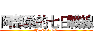 阿部桑的七日戰線 (The  Dead Game)