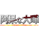 阿呆な大暉 (aho na taiki)