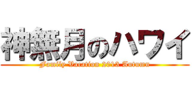 神無月のハワイ (Family Vacation 2013 Autumn)