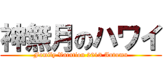 神無月のハワイ (Family Vacation 2013 Autumn)