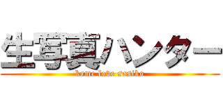 生写真ハンター (kame love sasiko)