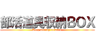 部活道具収納ＢＯＸ (Keep moving forward.)