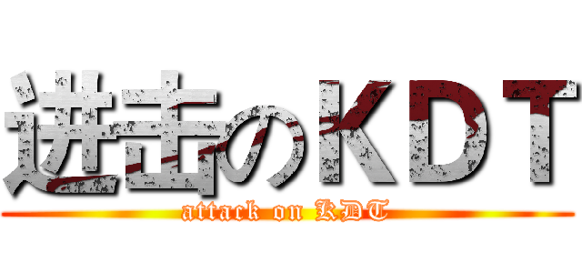 进击のＫＤＴ (attack on KDT)