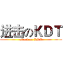 进击のＫＤＴ (attack on KDT)