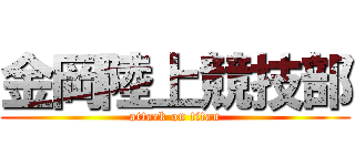 金岡陸上競技部 (attack on titan)