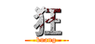  狂  (kuang)