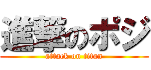 進撃のポジ (attack on titan)