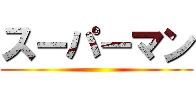 スーパーマン ()