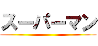 スーパーマン ()