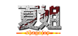 夏姐 (shagojoy)