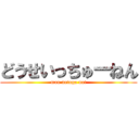 どうせいっちゅーねん (mou netaga nai)