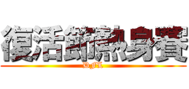 復活節熱身賽 (DFL)