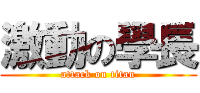 激動の學長 (attack on titan)