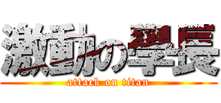 激動の學長 (attack on titan)