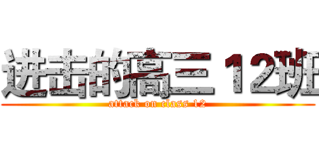进击的高三１２班 (attack on class 12)