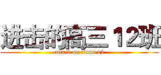 进击的高三１２班 (attack on class 12)