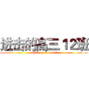 进击的高三１２班 (attack on class 12)