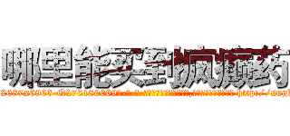 哪里能买到疯癫药 (哪里能买到疯癫药【电-186x2687x6963-Q278180069元-吉-药-业】我们做的是长期生意,靠的是老客户长期支持 http://sngk.net/4sGLIj
)