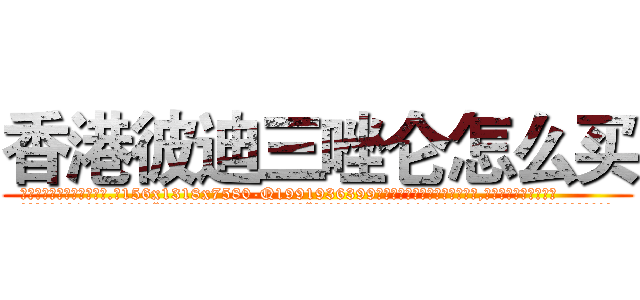 香港彼迪三唑仑怎么买 (香港彼迪三唑仑怎么买【电.话156x1318x7580-Q1991936399鑫宏药业】我们做的是长期生意,靠的是老客户长期支持
参考消息网2月20日报道 韩媒称，“剩女多、离婚率高的城市，房价一定会上涨。”这是中国经济学家金岩石2016年12月参加在上海举行的房地产相关论坛时说的话。
)