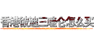 香港彼迪三唑仑怎么买 (香港彼迪三唑仑怎么买【电.话156x1318x7580-Q1991936399鑫宏药业】我们做的是长期生意,靠的是老客户长期支持
参考消息网2月20日报道 韩媒称，“剩女多、离婚率高的城市，房价一定会上涨。”这是中国经济学家金岩石2016年12月参加在上海举行的房地产相关论坛时说的话。
)
