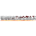 香港彼迪三唑仑怎么买 (香港彼迪三唑仑怎么买【电.话156x1318x7580-Q1991936399鑫宏药业】我们做的是长期生意,靠的是老客户长期支持
参考消息网2月20日报道 韩媒称，“剩女多、离婚率高的城市，房价一定会上涨。”这是中国经济学家金岩石2016年12月参加在上海举行的房地产相关论坛时说的话。
)