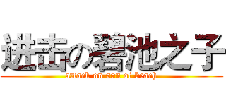 进击の碧池之子 (attack on son of beach)