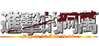 進擊的阿萬 (Day in 10 Life is 10)