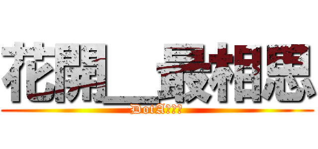 花開＿最相思 (DotA女生吧)