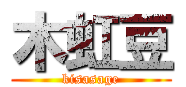 木虹豆 (kisasage)