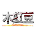 木虹豆 (kisasage)