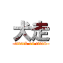 犬走 (attack on titan)