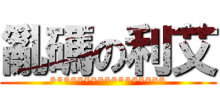 亂碼の利艾 (*****************)