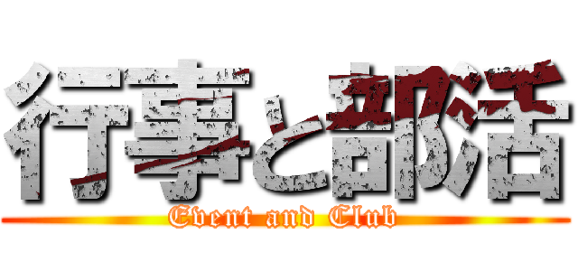 行事と部活 (Event and Club)