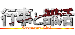 行事と部活 (Event and Club)