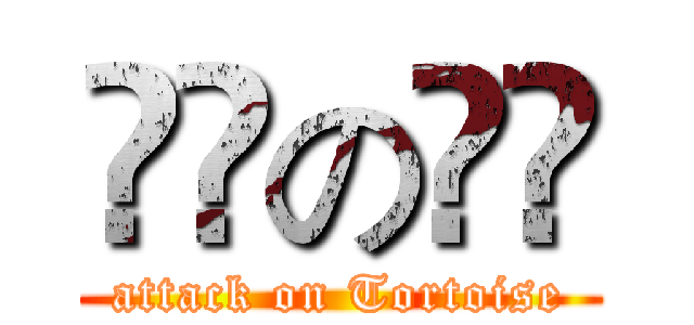 進撃の烏龜 (attack on Tortoise)