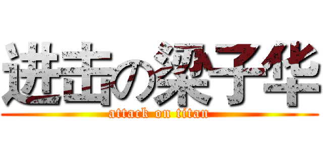 进击の梁子华 (attack on titan)