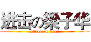 进击の梁子华 (attack on titan)