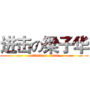 进击の梁子华 (attack on titan)