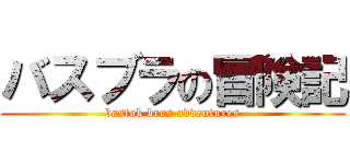 バスブラの冒険記 (bastok bros adventures)