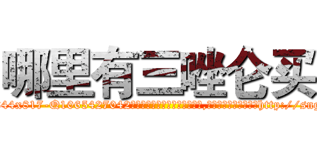 哪里有三唑仑买 (哪里有三唑仑买【电-151x68344x817-Q1065427042元吉药业】我们做的是长期生意,靠的是老客户长期支持http://sngk.net/4CTKAw

参考消息网我们做的是长期生意,靠的是老客户长期支持也许我们早该意识到，就连鲍勃·霍斯金斯（金球奖戏剧类电影男主角 
)