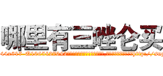 哪里有三唑仑买 (哪里有三唑仑买【电-151x68344x817-Q1065427042元吉药业】我们做的是长期生意,靠的是老客户长期支持http://sngk.net/4CTKAw

参考消息网我们做的是长期生意,靠的是老客户长期支持也许我们早该意识到，就连鲍勃·霍斯金斯（金球奖戏剧类电影男主角 
)