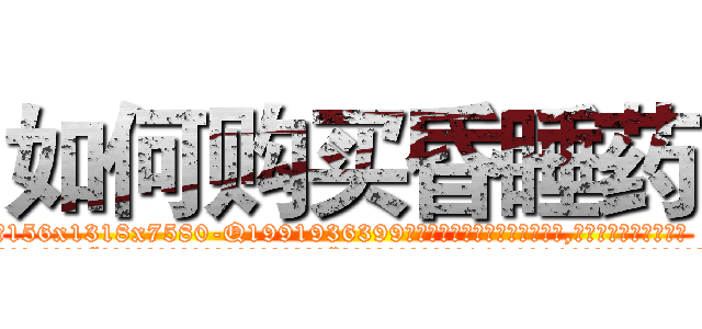 如何购买昏睡药 (如何购买昏睡药【电.话156x1318x7580-Q1991936399鑫宏药业】我们做的是长期生意,靠的是老客户长期支持
参考消息网2月20日报道 韩媒称，“剩女多、离婚率高的城市，房价一定会上涨。”这是中国经济学家金岩石2016年12月参加在上海举行的房地产相关论坛时说的话。
)