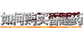 如何购买昏睡药 (如何购买昏睡药【电.话156x1318x7580-Q1991936399鑫宏药业】我们做的是长期生意,靠的是老客户长期支持
参考消息网2月20日报道 韩媒称，“剩女多、离婚率高的城市，房价一定会上涨。”这是中国经济学家金岩石2016年12月参加在上海举行的房地产相关论坛时说的话。
)