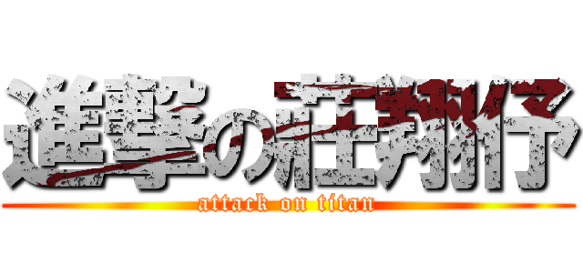 進撃の莊翔伃 (attack on titan)