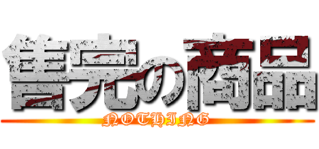 售完の商品 (NOTHING)